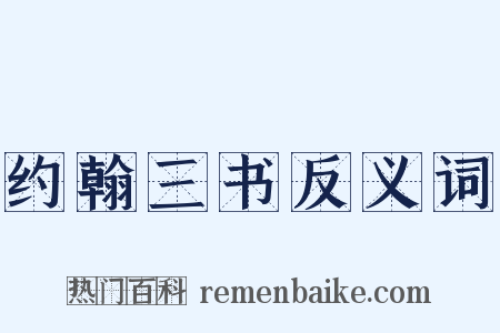约翰三书反义词是什么意思的图片